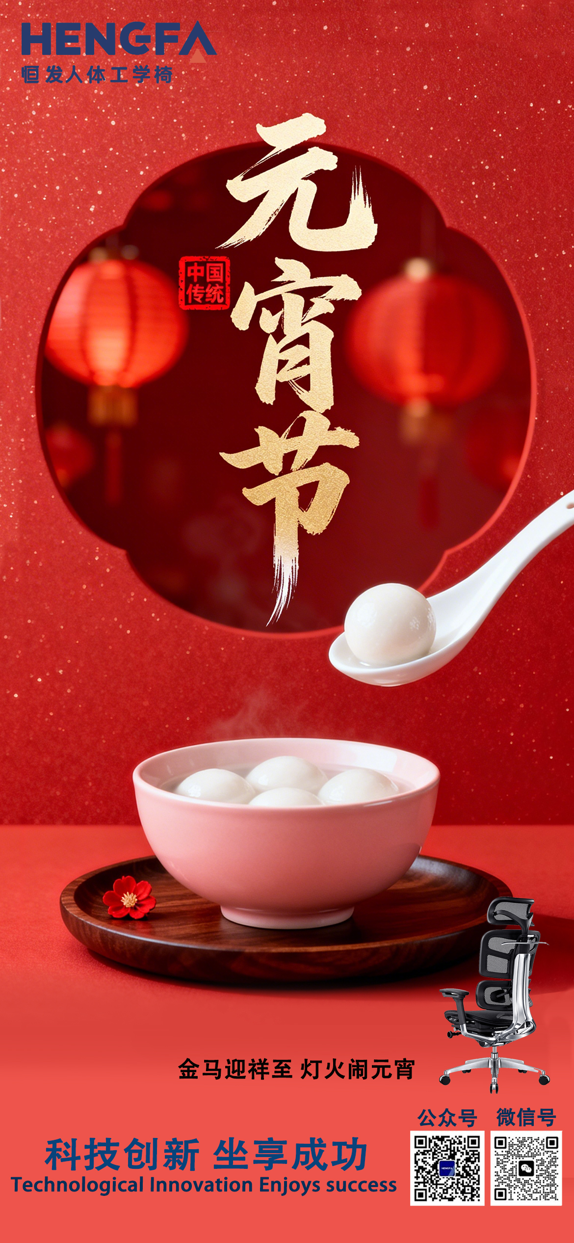 元宵佳节｜月圆人圆事业圆，匠心好椅伴征程！